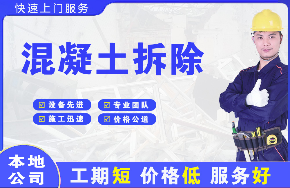 郧阳混凝土拆除