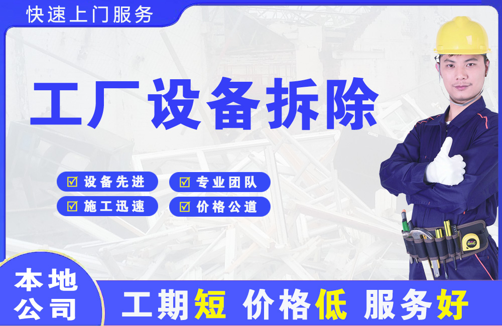 郧阳工厂设备拆除